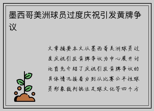 墨西哥美洲球员过度庆祝引发黄牌争议