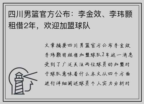 四川男篮官方公布：李金效、李玮颢租借2年，欢迎加盟球队